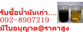 092-8907219 รับซื้อน้ำมันเก่าทุกชนิด น้ำมันไฮโดรลิค น้ำมันหล่อลื่น น้ำมันเครื่องที่ใช้แล้วทุกชนิด 